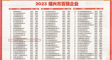 亚洲美女真人操逼崩逼逼权威发布丨2023绍兴市百强企业公布，长业建设集团位列第18位